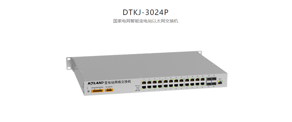 智能變電站以太網(wǎng)交換機(jī)DTKJ-3024P 國家電網(wǎng)智能變電站以太網(wǎng)交換機(jī)